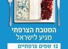 La gastronomie française s’exporte en Israël  - Affiche « So french, so good »  