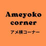 Logo Ameyoko corner