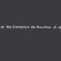 Au Comptoir de Nouilles Paris 2