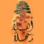 Logo Aux Saveurs du Liban