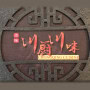 Logo Chongqing Cuisine