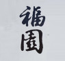 Logo Gastronomie Quach