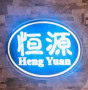 Logo Heng Yuan