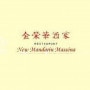 Logo New Mandarin Massena