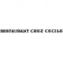 Restaurant Chez Cécile La Grande Verriere