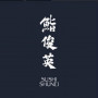 Logo Sushi Shunei