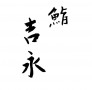 Logo Sushi Yoshinaga