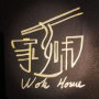 Logo Wok Home