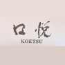 Koetsu