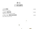 Menu Ssam - Les desserts