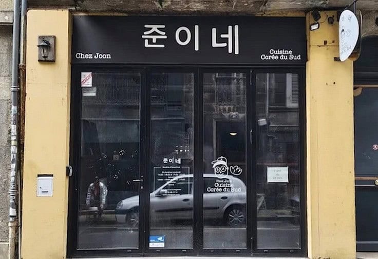 Chez Joon — photo 3