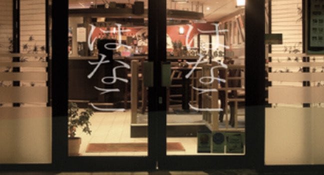 Hanako Sushi — photo 2