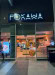 Pokawa - Le restaurant