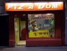 Piz'a  Dom' - La pizzeria